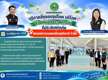 กรมส่งเสริมสหกรณ์ ห่วงใยไม่ทิ้งกัน! ลุยลงพื้นที่มอบน้ำดื่ม ... พารามิเตอร์รูปภาพ 1